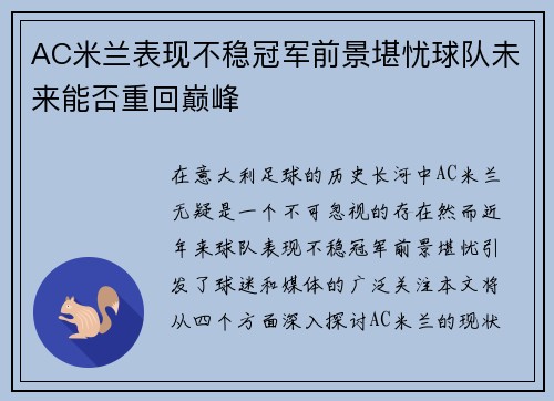 AC米兰表现不稳冠军前景堪忧球队未来能否重回巅峰