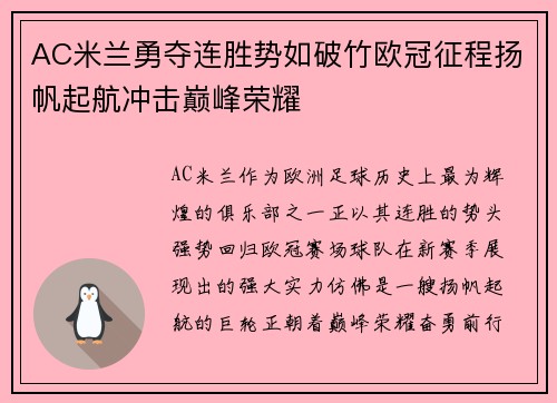 AC米兰勇夺连胜势如破竹欧冠征程扬帆起航冲击巅峰荣耀