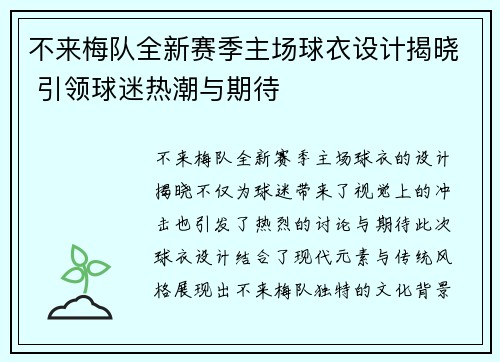 不来梅队全新赛季主场球衣设计揭晓 引领球迷热潮与期待