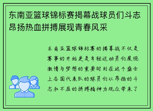 东南亚篮球锦标赛揭幕战球员们斗志昂扬热血拼搏展现青春风采