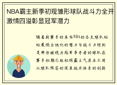 NBA霸主新季初现雏形球队战斗力全开激情四溢彰显冠军潜力