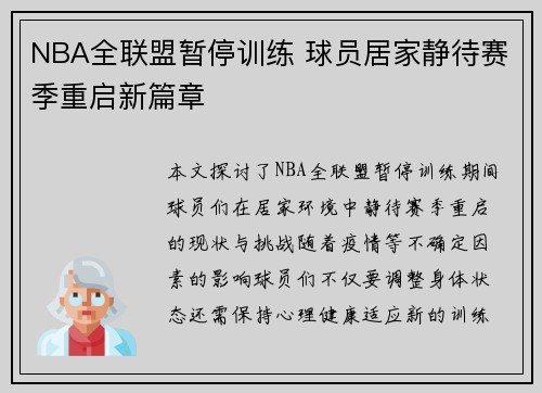 NBA全联盟暂停训练 球员居家静待赛季重启新篇章