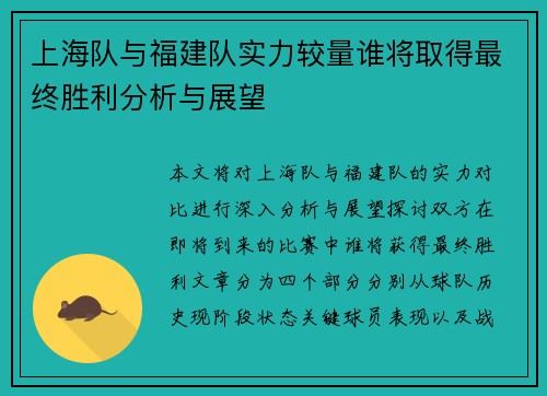 上海队与福建队实力较量谁将取得最终胜利分析与展望