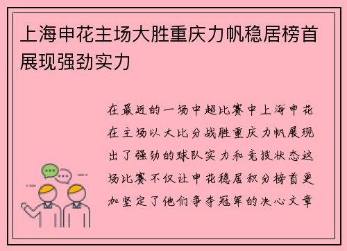 上海申花主场大胜重庆力帆稳居榜首展现强劲实力
