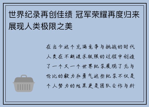 世界纪录再创佳绩 冠军荣耀再度归来展现人类极限之美