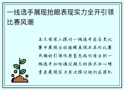 一线选手展现抢眼表现实力全开引领比赛风潮