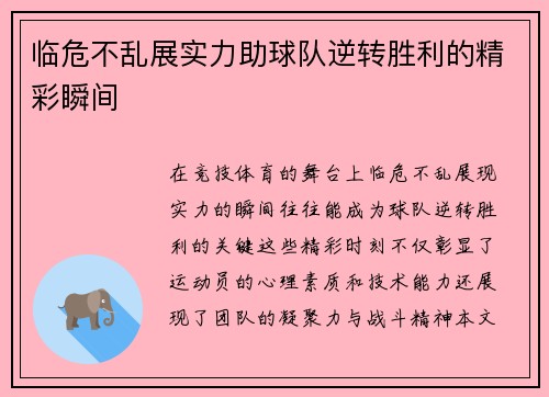临危不乱展实力助球队逆转胜利的精彩瞬间