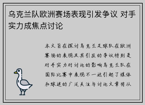 乌克兰队欧洲赛场表现引发争议 对手实力成焦点讨论