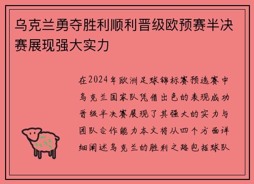 乌克兰勇夺胜利顺利晋级欧预赛半决赛展现强大实力