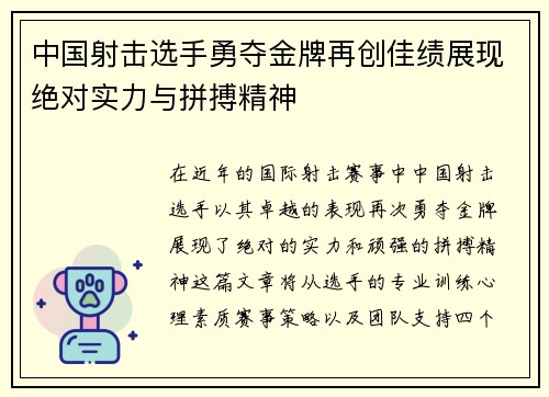 中国射击选手勇夺金牌再创佳绩展现绝对实力与拼搏精神