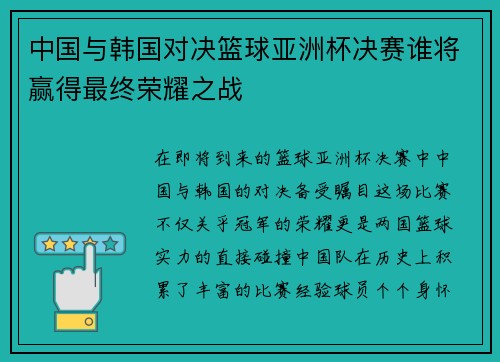 中国与韩国对决篮球亚洲杯决赛谁将赢得最终荣耀之战