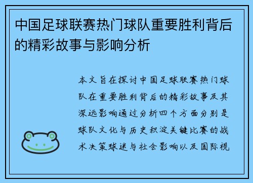 中国足球联赛热门球队重要胜利背后的精彩故事与影响分析