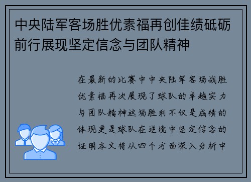 中央陆军客场胜优素福再创佳绩砥砺前行展现坚定信念与团队精神