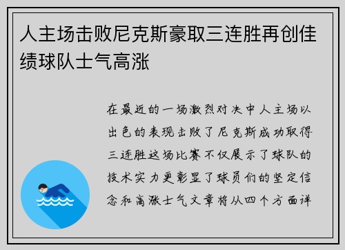 人主场击败尼克斯豪取三连胜再创佳绩球队士气高涨