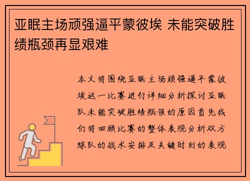 亚眠主场顽强逼平蒙彼埃 未能突破胜绩瓶颈再显艰难
