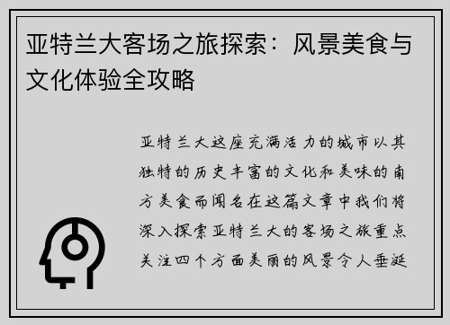 亚特兰大客场之旅探索：风景美食与文化体验全攻略