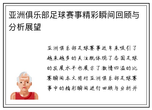 亚洲俱乐部足球赛事精彩瞬间回顾与分析展望