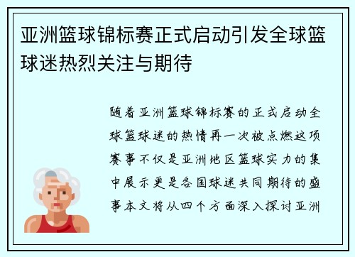亚洲篮球锦标赛正式启动引发全球篮球迷热烈关注与期待