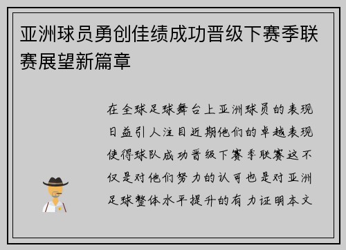 亚洲球员勇创佳绩成功晋级下赛季联赛展望新篇章