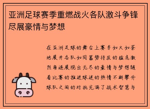 亚洲足球赛季重燃战火各队激斗争锋尽展豪情与梦想