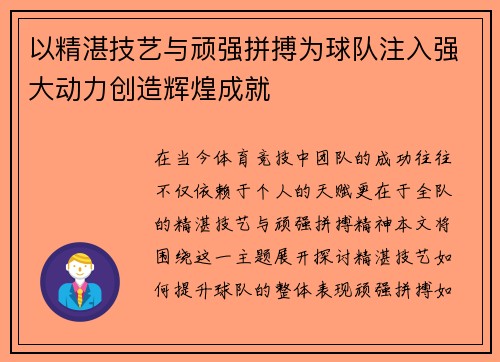 以精湛技艺与顽强拼搏为球队注入强大动力创造辉煌成就
