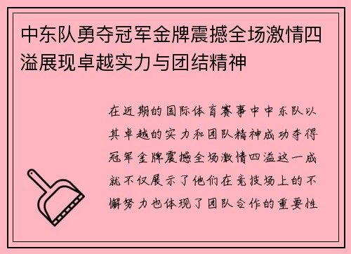 中东队勇夺冠军金牌震撼全场激情四溢展现卓越实力与团结精神