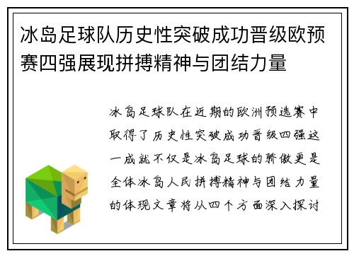 冰岛足球队历史性突破成功晋级欧预赛四强展现拼搏精神与团结力量