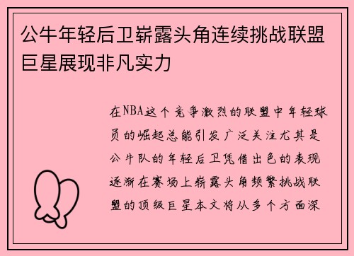公牛年轻后卫崭露头角连续挑战联盟巨星展现非凡实力