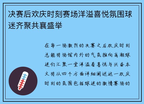 决赛后欢庆时刻赛场洋溢喜悦氛围球迷齐聚共襄盛举