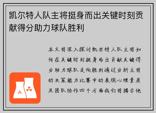 凯尔特人队主将挺身而出关键时刻贡献得分助力球队胜利