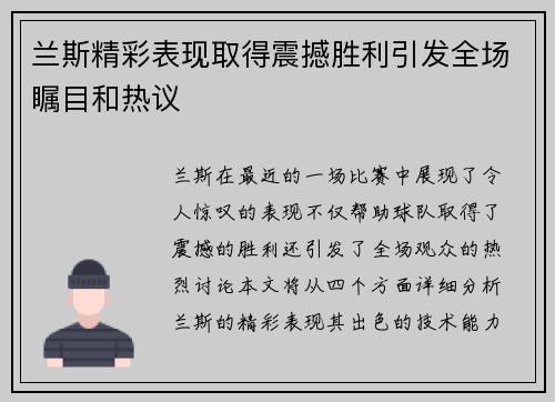 兰斯精彩表现取得震撼胜利引发全场瞩目和热议