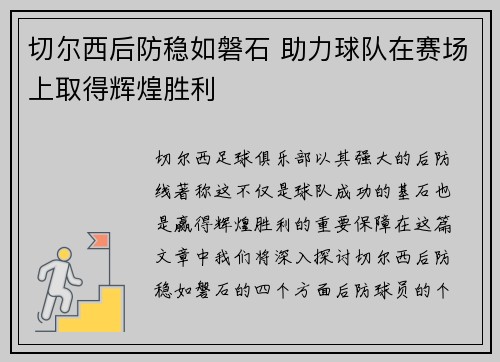 切尔西后防稳如磐石 助力球队在赛场上取得辉煌胜利