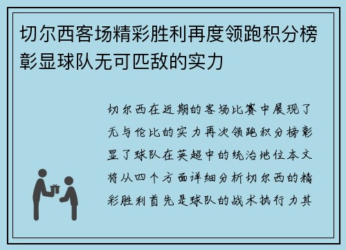 切尔西客场精彩胜利再度领跑积分榜彰显球队无可匹敌的实力