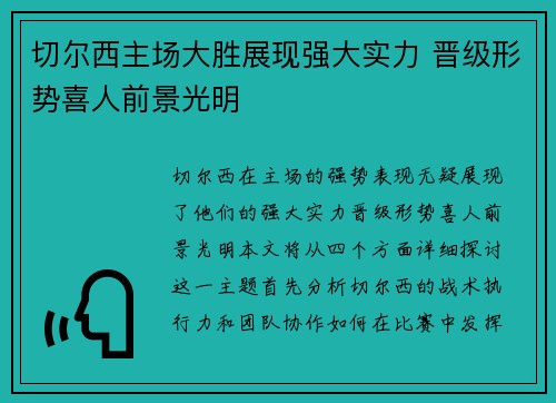 切尔西主场大胜展现强大实力 晋级形势喜人前景光明