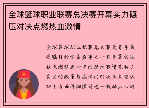 全球篮球职业联赛总决赛开幕实力碾压对决点燃热血激情
