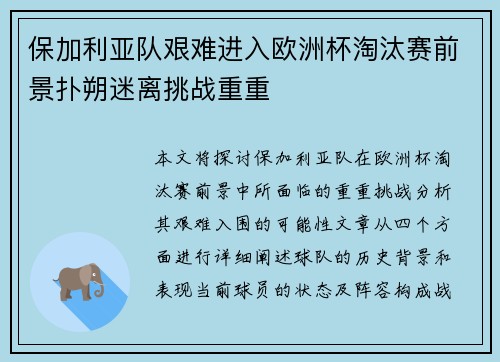 保加利亚队艰难进入欧洲杯淘汰赛前景扑朔迷离挑战重重