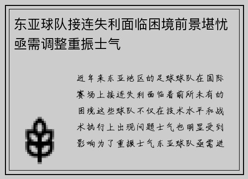 东亚球队接连失利面临困境前景堪忧亟需调整重振士气