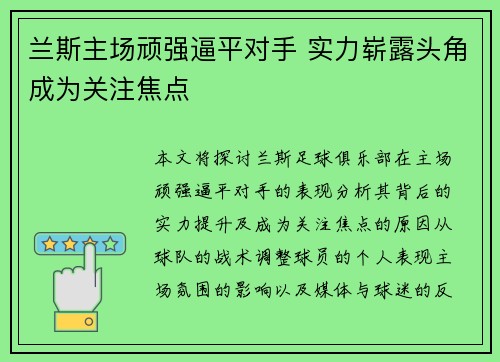 兰斯主场顽强逼平对手 实力崭露头角成为关注焦点