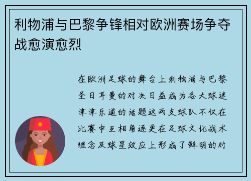 利物浦与巴黎争锋相对欧洲赛场争夺战愈演愈烈