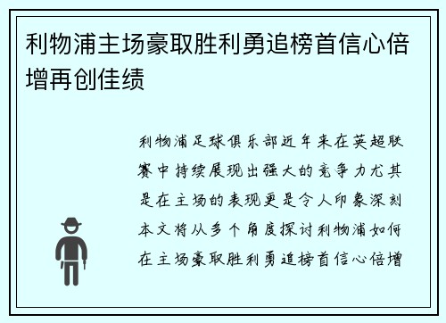 利物浦主场豪取胜利勇追榜首信心倍增再创佳绩