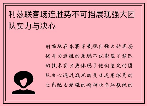 利兹联客场连胜势不可挡展现强大团队实力与决心