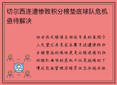 切尔西连遭惨败积分榜垫底球队危机亟待解决