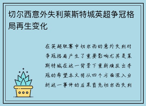 切尔西意外失利莱斯特城英超争冠格局再生变化