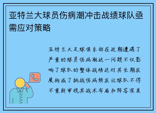亚特兰大球员伤病潮冲击战绩球队亟需应对策略