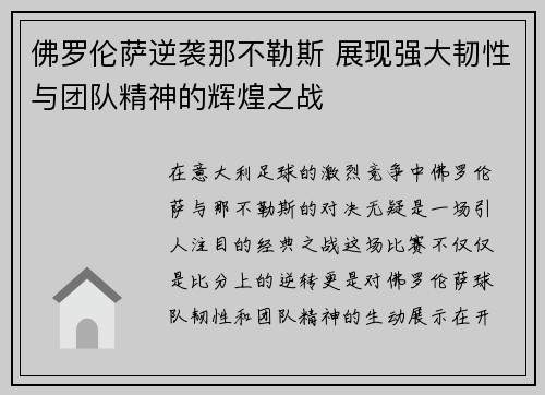 佛罗伦萨逆袭那不勒斯 展现强大韧性与团队精神的辉煌之战