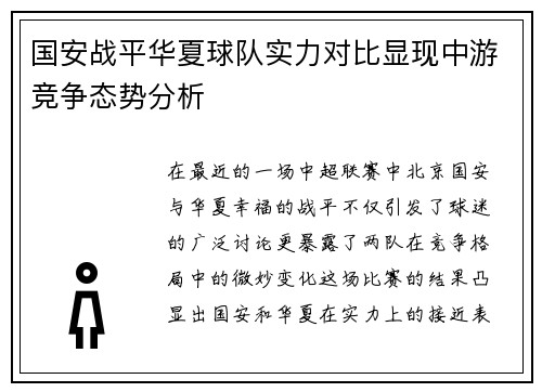 国安战平华夏球队实力对比显现中游竞争态势分析