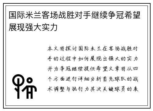 国际米兰客场战胜对手继续争冠希望展现强大实力