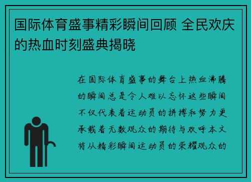 国际体育盛事精彩瞬间回顾 全民欢庆的热血时刻盛典揭晓