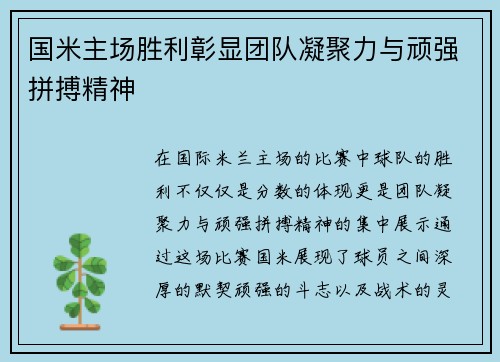 国米主场胜利彰显团队凝聚力与顽强拼搏精神