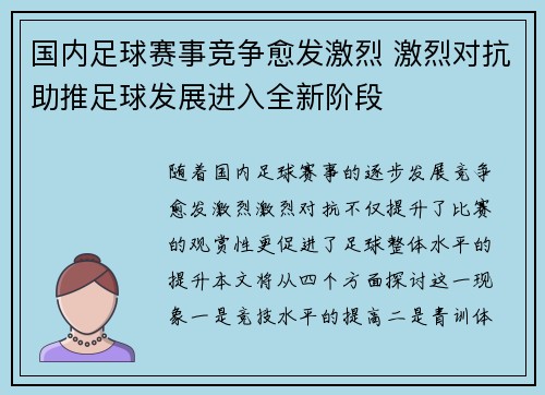 国内足球赛事竞争愈发激烈 激烈对抗助推足球发展进入全新阶段